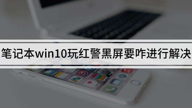 win10玩红警黑屏有声音和鼠标解决教程