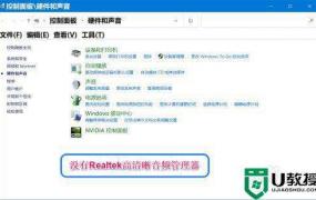 win10控制面板硬件跟声音没有realtek解决方法