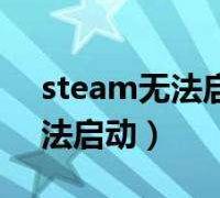 steam错误代码105解决方法