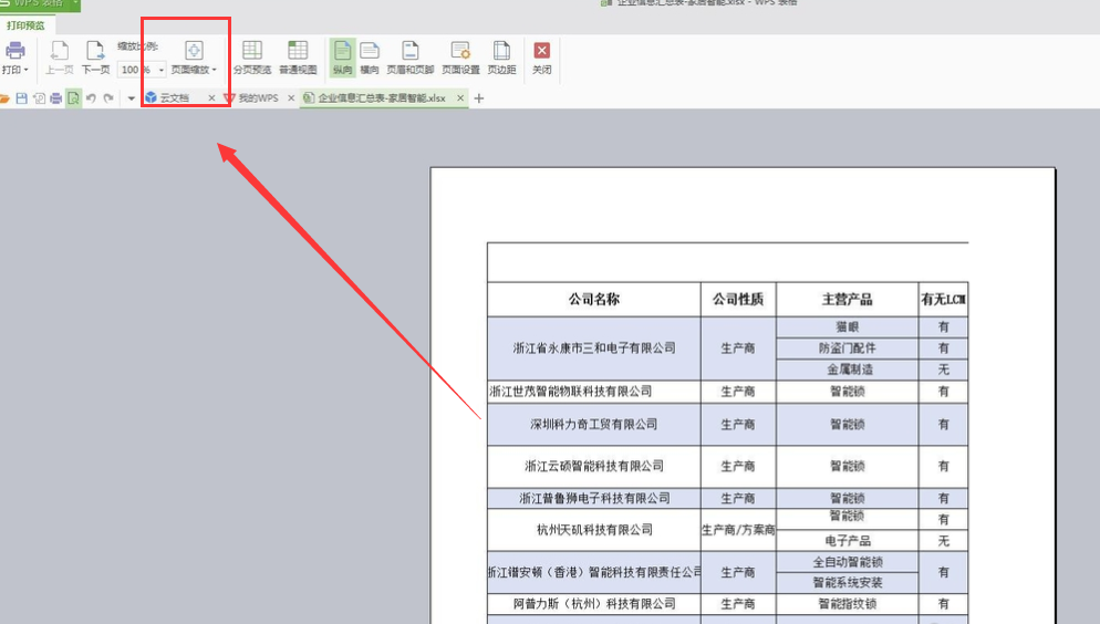 wps打印表格在一张A4纸上教程