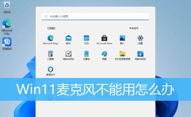 win11麦克风没声音解决方法