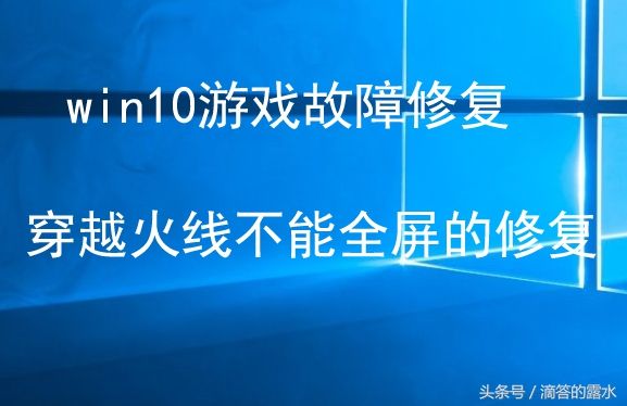 win10玩游戏不能全屏解决方法