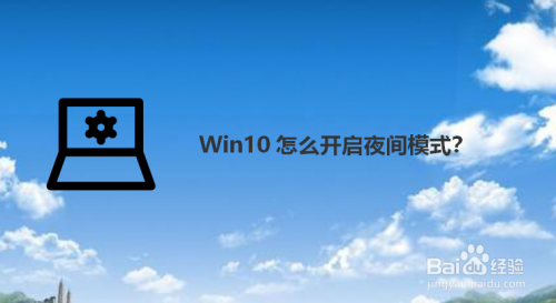 win101903系统夜间模式失效解决方法