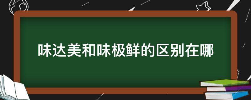 味达美跟味极鲜有什么区别(味极鲜是味达美吗)