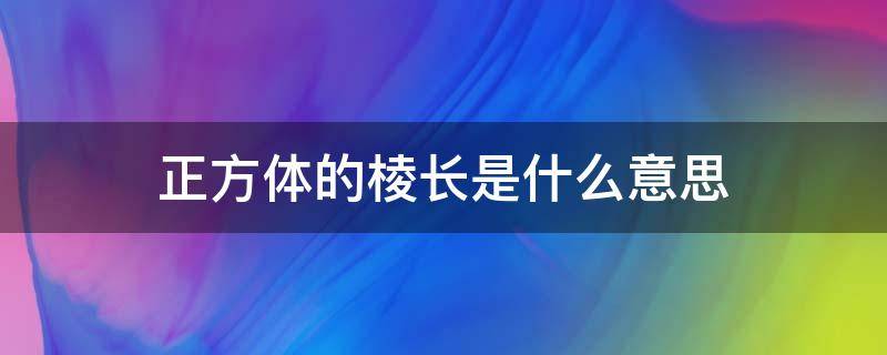 正方体的棱长是指什么(正方形棱长是什么意思)