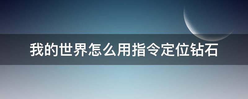 我的世界手机版钻石定位指令(我的世界怎么用指令找钻石位置)