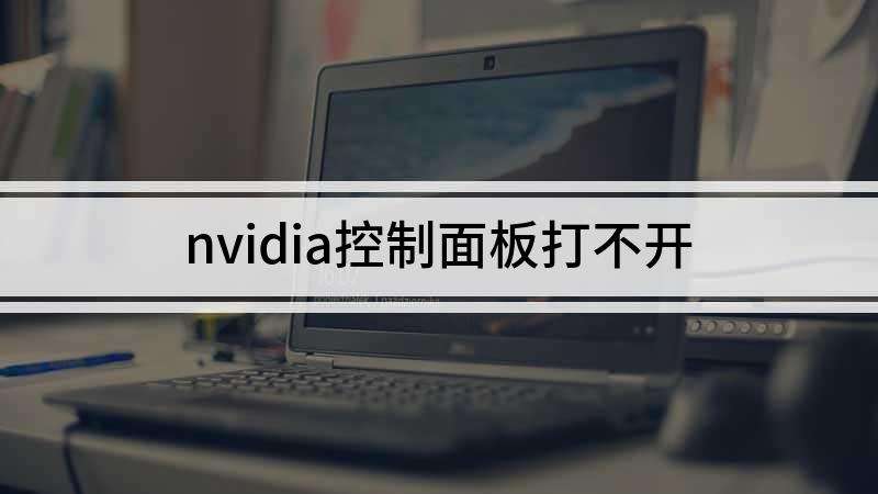 nvidia控制面板打不开怎么办