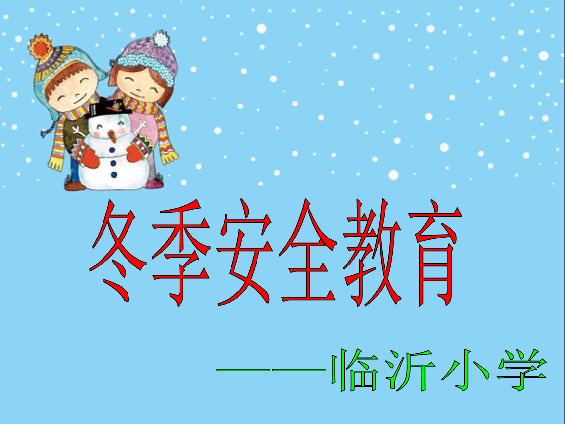 小学冬季防火安全注意事项