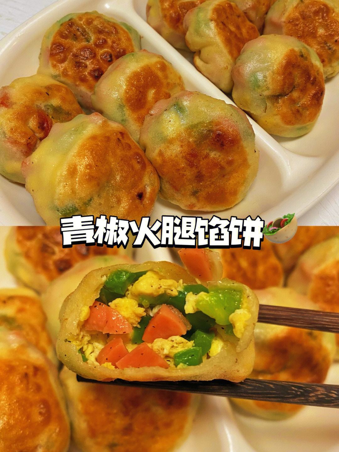 青椒火腿馅饼的做法