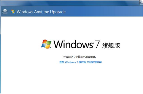 win7家庭版升级旗舰版失败解决方法