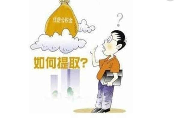 住房公积金可以继承吗