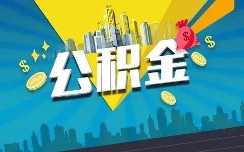 住房公积金可以继承吗