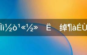 天津市公交投诉电话是多少(天津公交投诉电话号码)