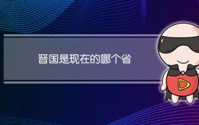 春秋战国时期的晋国是现在的哪个省(晋国是现在的哪个省份)