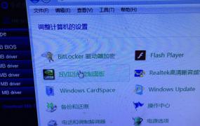nvidia控制面板提示找不到应用程序