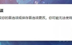 edge浏览器js错误表示解决方法