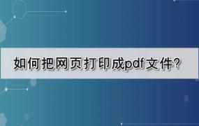 网页内容怎么打印出来