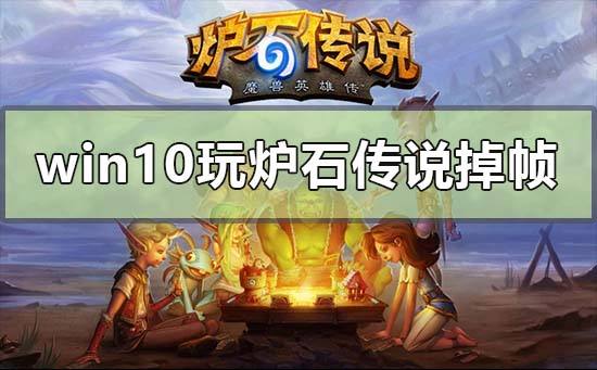 win101909玩地下城掉帧解决方法