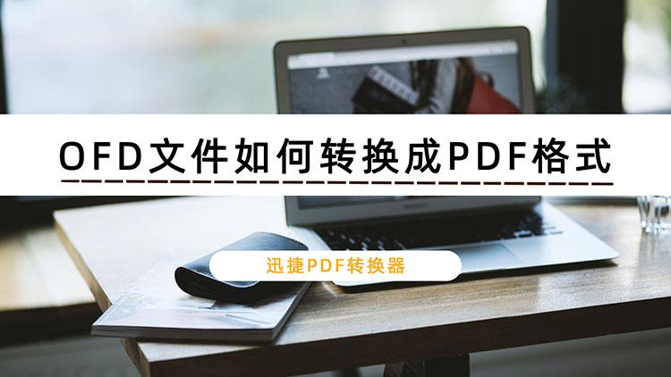 ofd文件如何转换成pdf格式详细教程