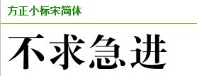 方正小标宋简体为什么显示的不一样