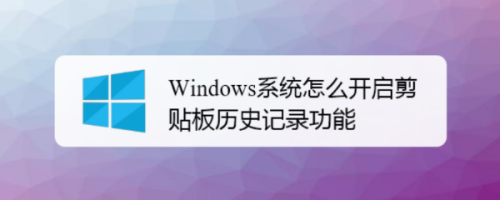 win10剪切板数据清除教程