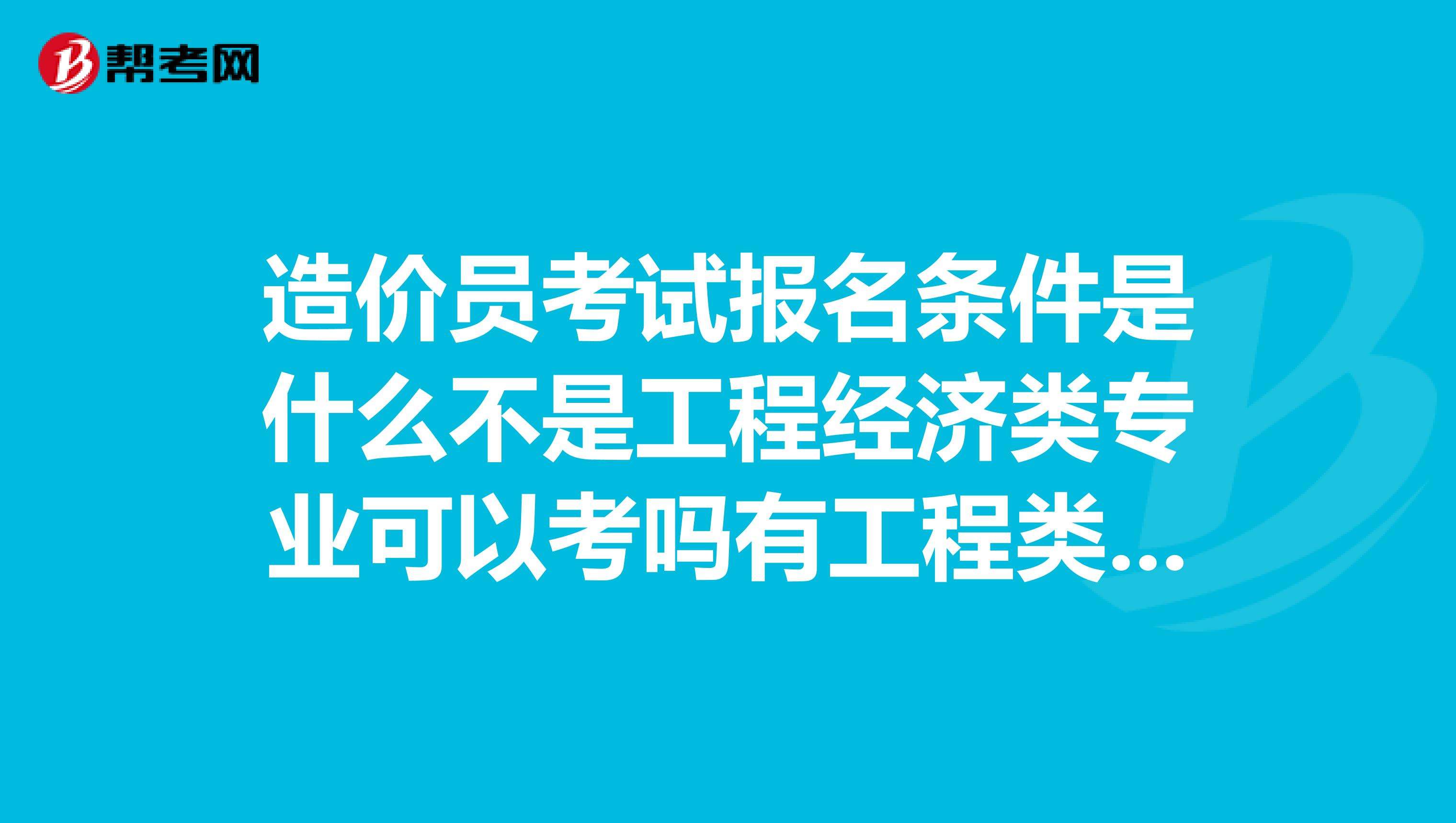 工程造价员报考条件是什么