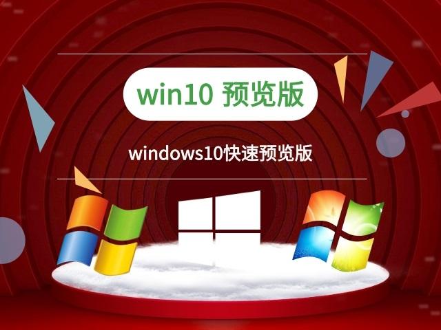 Win1019608快速预览版更新推送多端无缝拖放文件