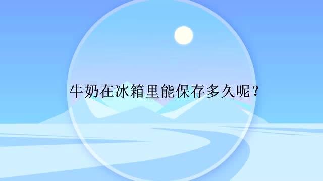 纯牛奶不放冰箱保存可以吗