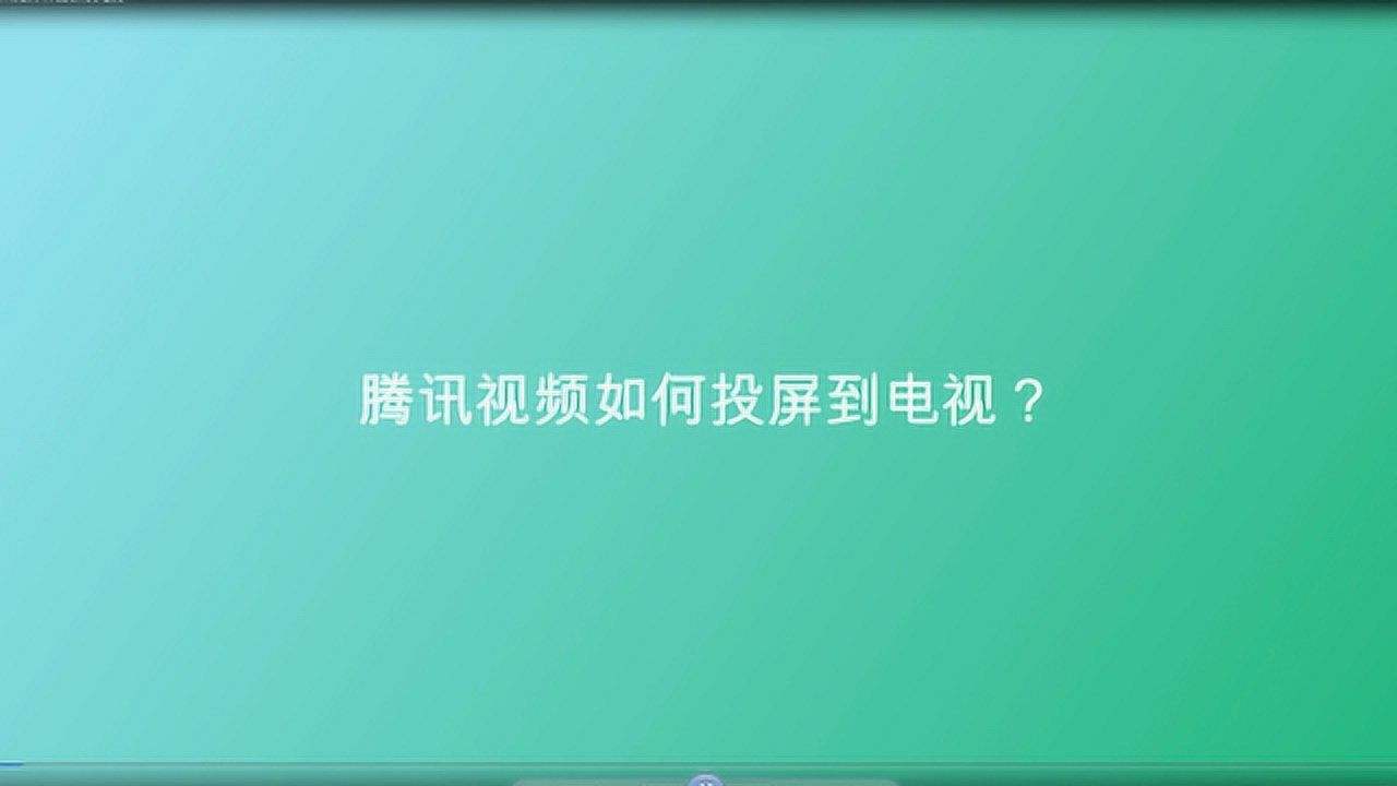 腾讯视频投屏到电视教程