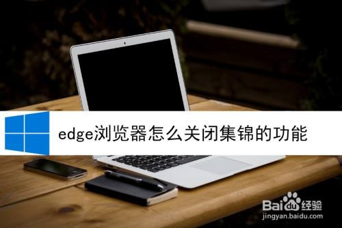 edge浏览器关闭没有响应解决方法