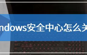 windows安全中心关闭教程