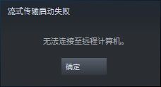 无法连接到steam网络解决方法