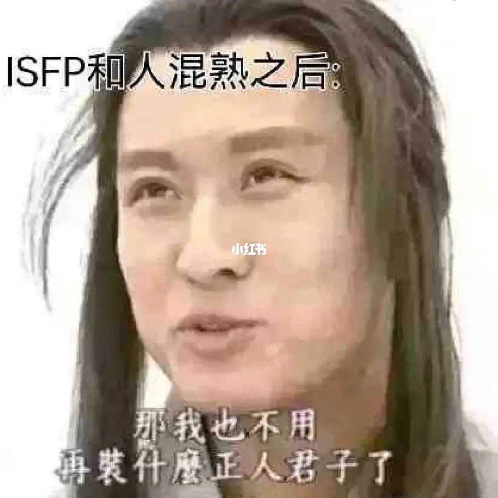 Isfp是怎样的一种人