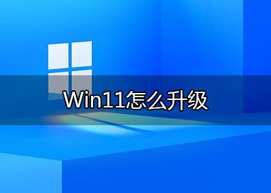 win10企业版是否可以升级win11详情