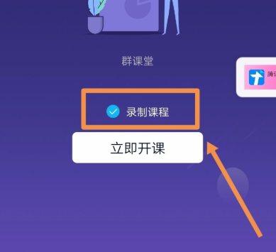 QQ家校群怎么开始群课堂