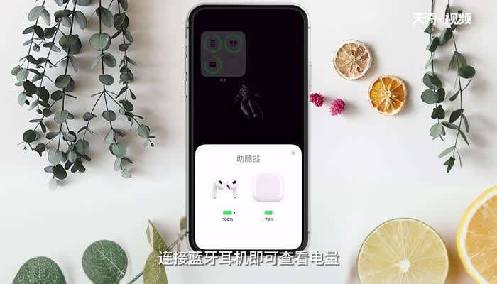 ios14耳机电量显示查看方法