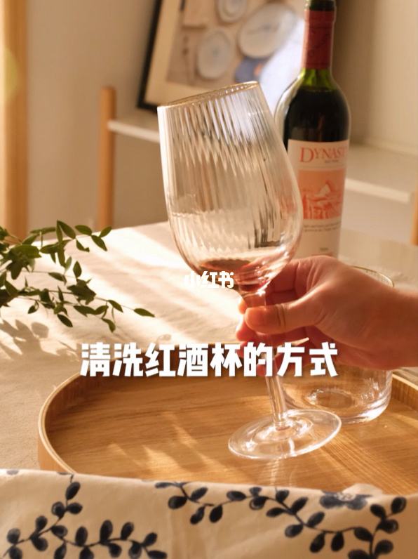 新买的红酒杯怎么清洗