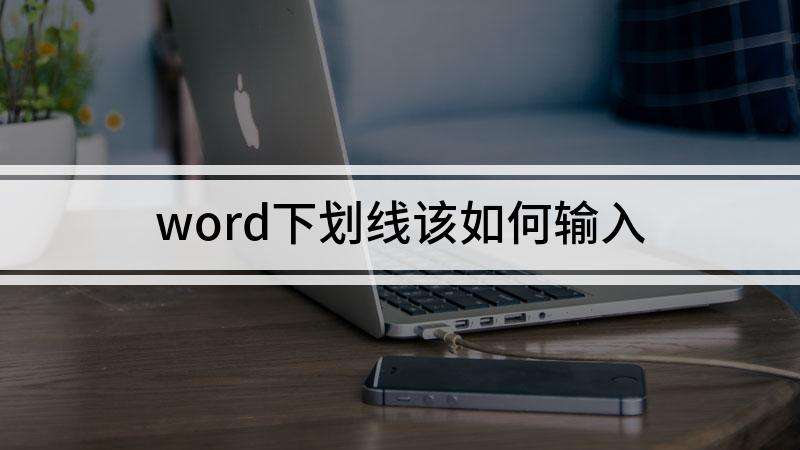 word下划线输入方法