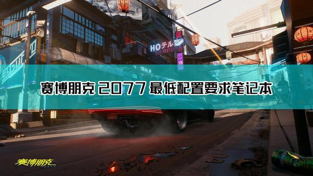 赛博朋克2077最低配置要求介绍