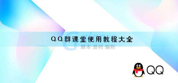 QQ群课堂怎么开启只听声音