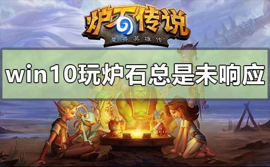 win10玩流放之路进不去游戏解决方法