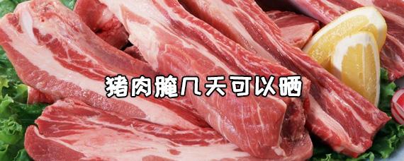 猪肉腌制时间久了还能吃吗