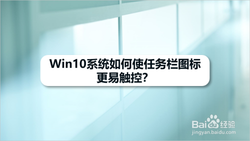 win10平板模式开启触屏方法