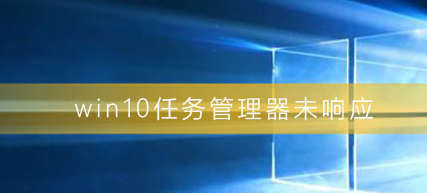 win10任务管理器空白怎么回事