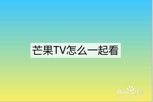 芒果tv人工客服联系方法