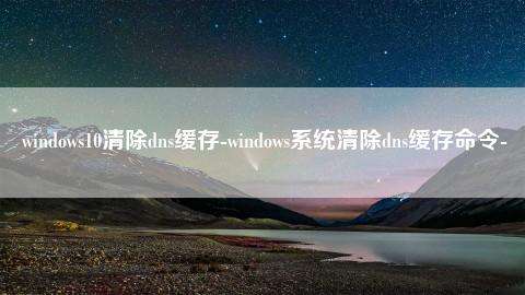 win11网络dns服务器错误解决教程