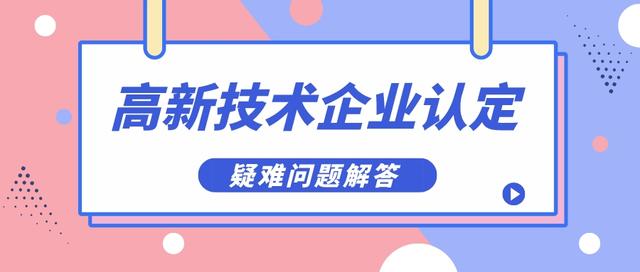 公司如何申请高新企业