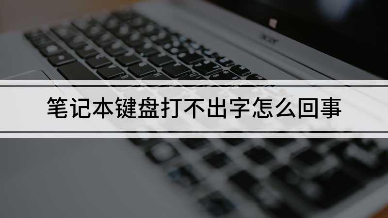 手机为什么键盘会突然失灵打不了字