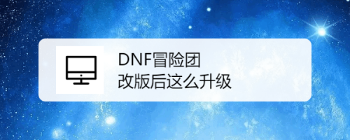 win10玩dnf帧率低解决方法