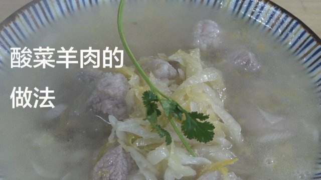 酸菜羊肉汤